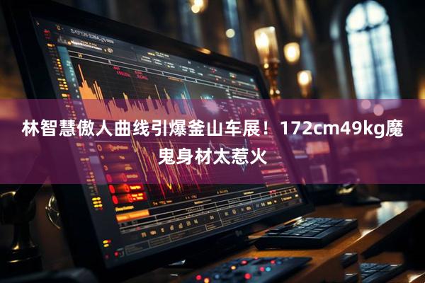 林智慧傲人曲线引爆釜山车展！172cm49kg魔鬼身材太惹火