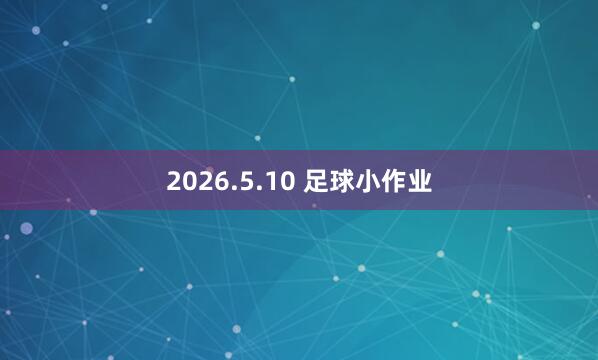 2026.5.10 足球小作业