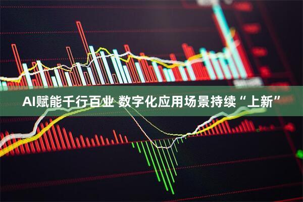 AI赋能千行百业 数字化应用场景持续“上新”