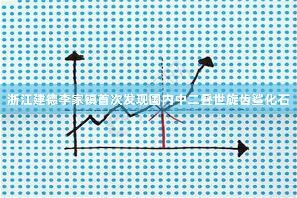 浙江建德李家镇首次发现国内中二叠世旋齿鲨化石