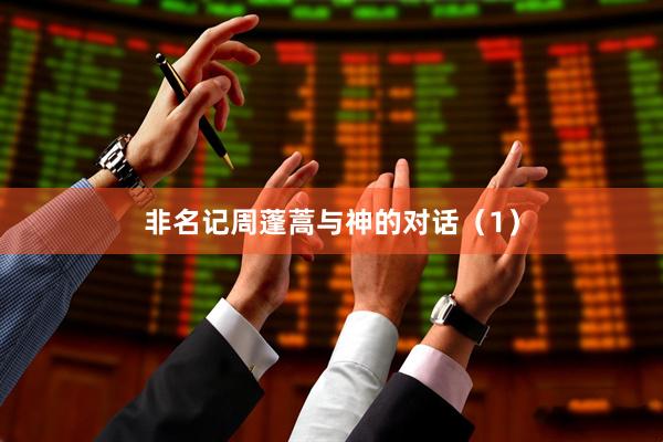 非名记周蓬蒿与神的对话（1）