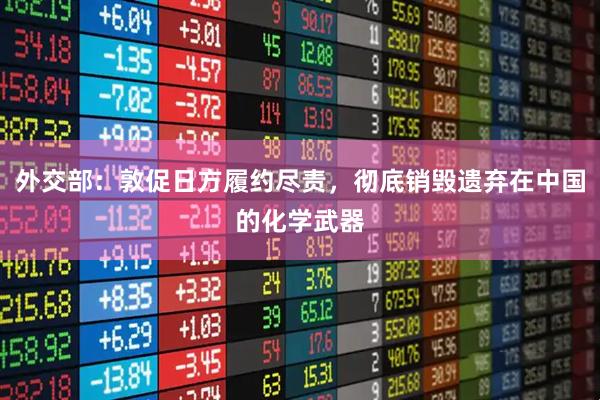 外交部：敦促日方履约尽责，彻底销毁遗弃在中国的化学武器